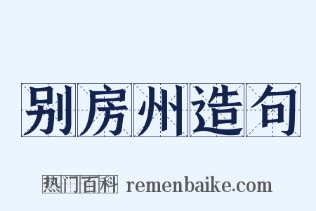 别房州造句是什么意思的图片